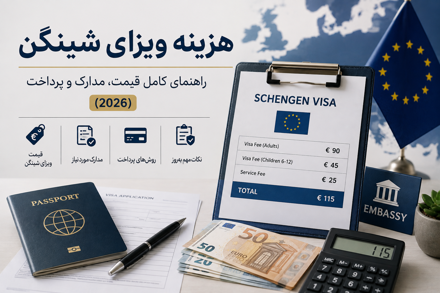 ‏هزینه ویزای شینگن؛ راهنمای کامل قیمت، مدارک و پرداخت (2026)
