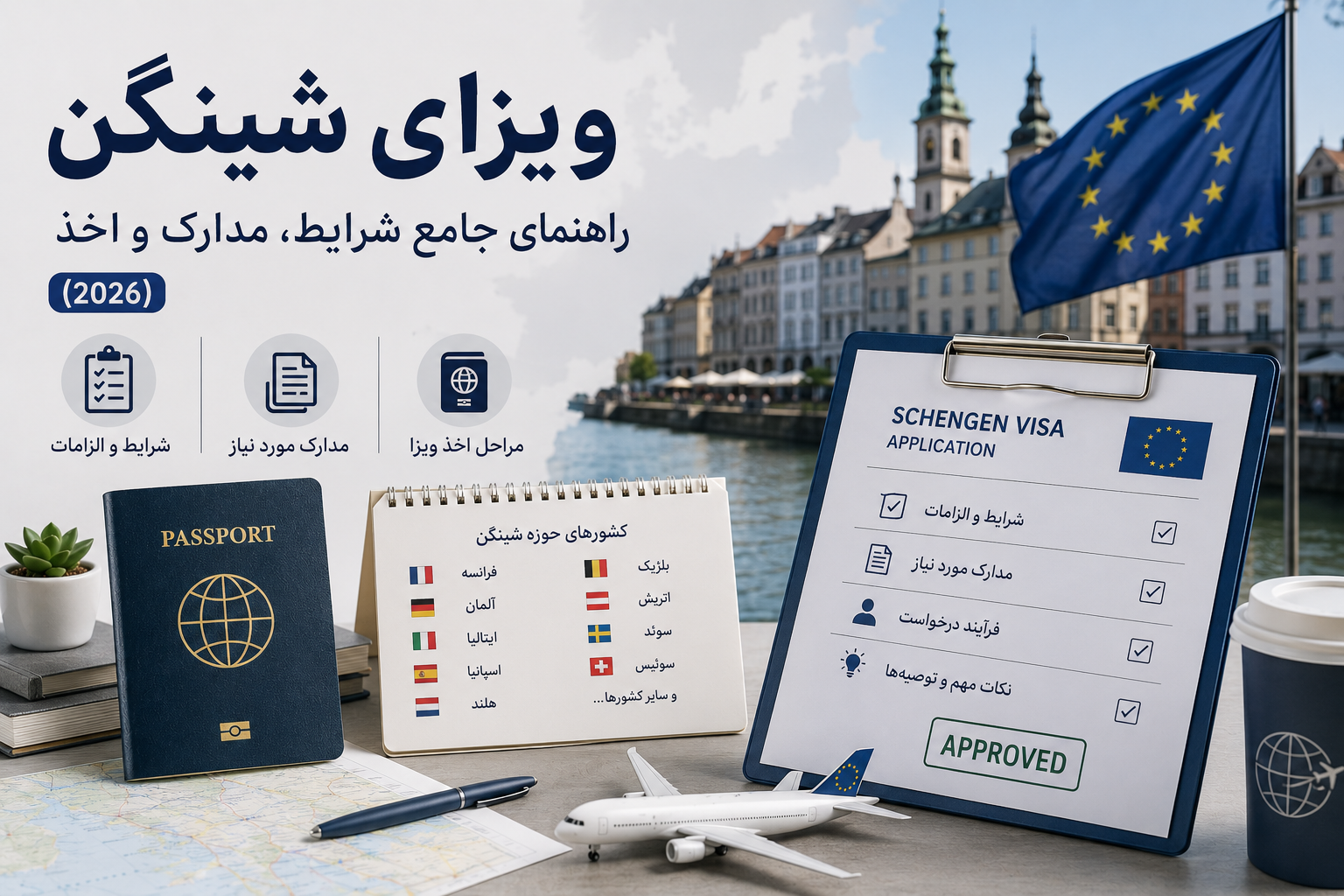 ‏ویزای شینگن؛ راهنمای جامع شرایط، مدارک و اخذ (2026)
