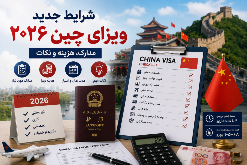 ‏شرایط جدید ویزای چین ۲۰۲۶؛ مدارک، هزینه و نکات (2026)