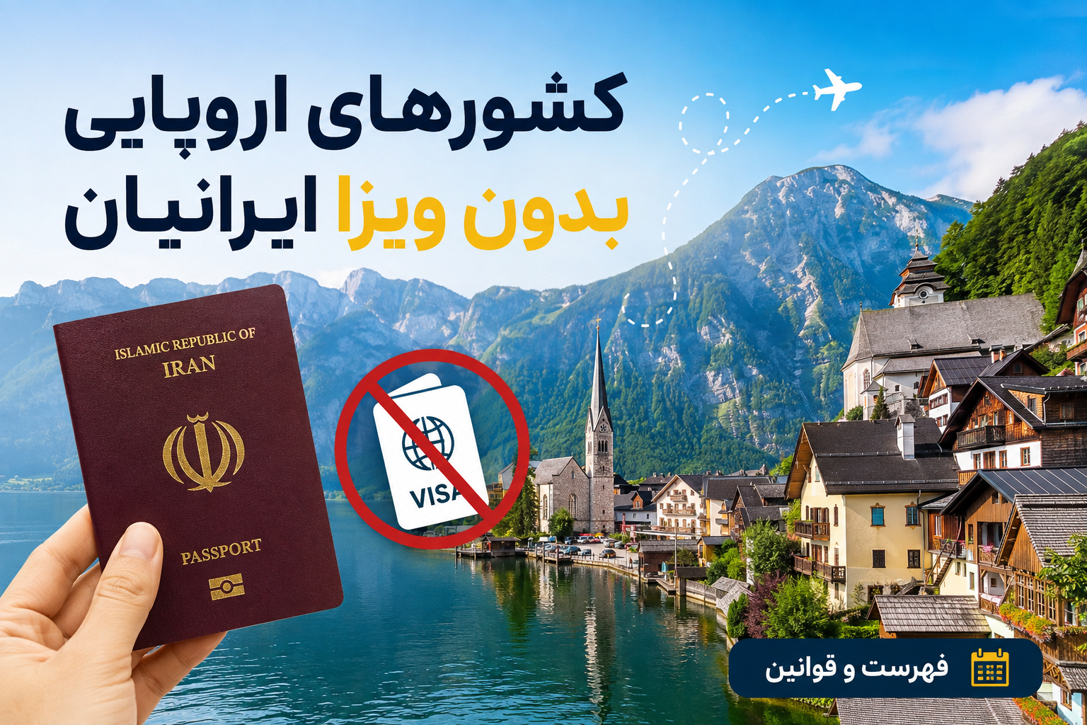 ‏کشورهای اروپایی بدون ویزا ایرانیان؛ فهرست و قوانین (2026)